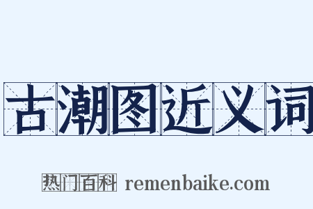 古潮图近义词是什么意思的图片